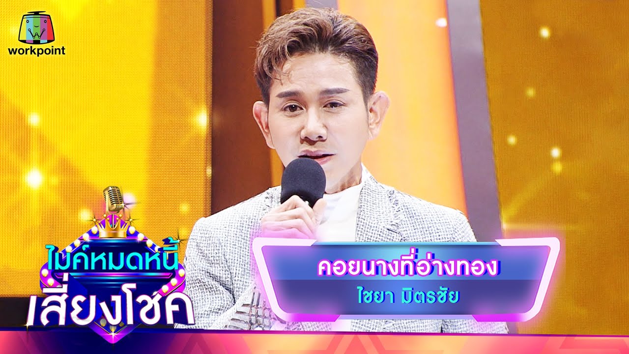 คอยนางที่อ่างทอง - ไชยา มิตรชัย | ไมค์หมดหนี้ เสี่ยงโชค