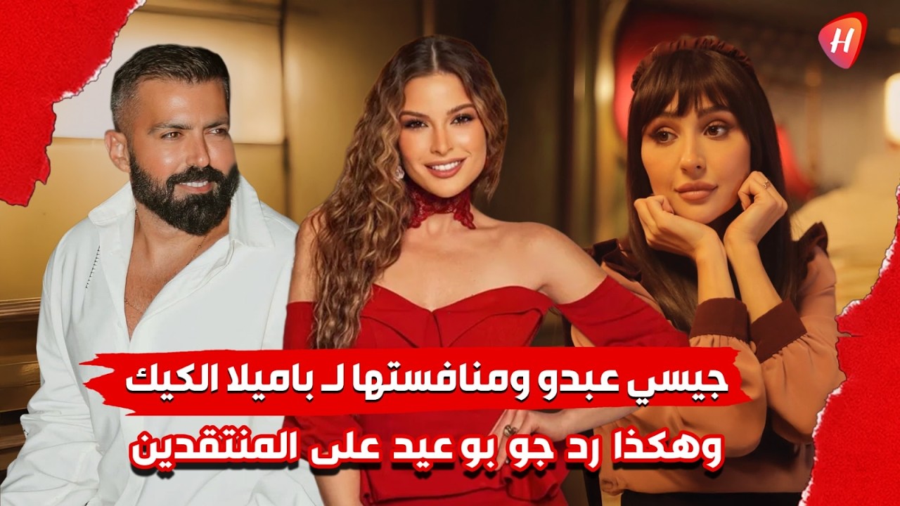جيسي عبدو تتحدث عن منافستها لـ باميلا الكيك وتكشف أسرارا عن يارا صبري و جو بو عيد يرد على المنتقدين