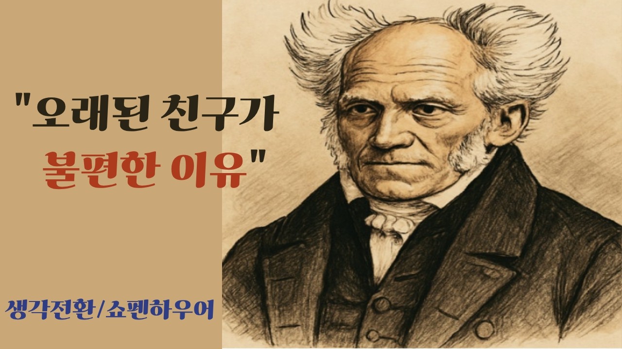 오래된 친구가 불편한 이유