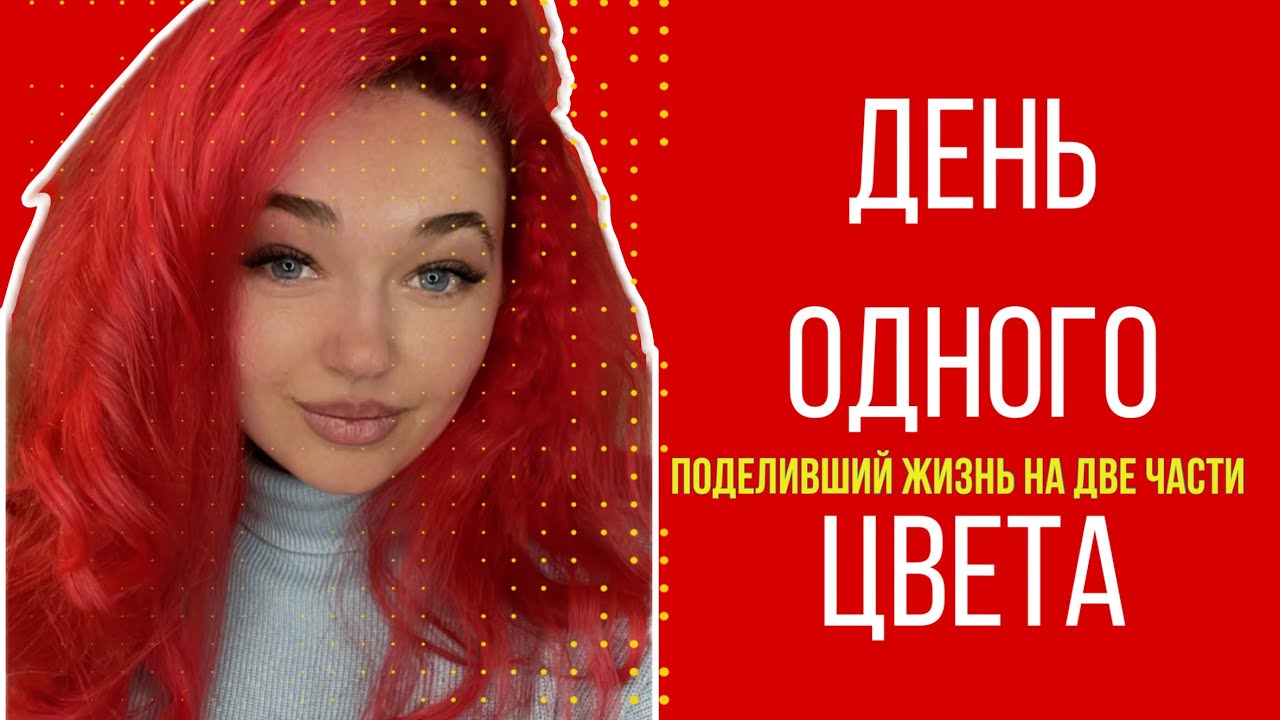 ДЕНЬ ОДНОГО ЦВЕТА: стейки и ЧАСЫ за 100.000