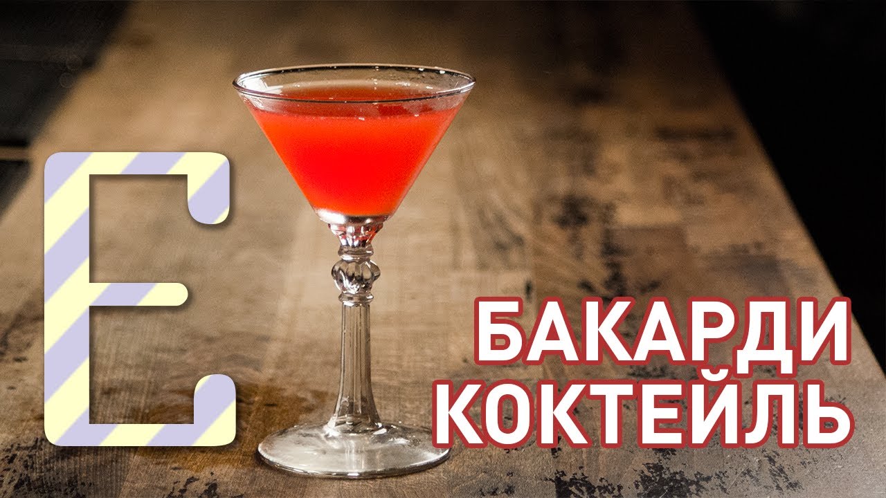Коктейль Бакарди &mdash; рецепт Едим ТВ
