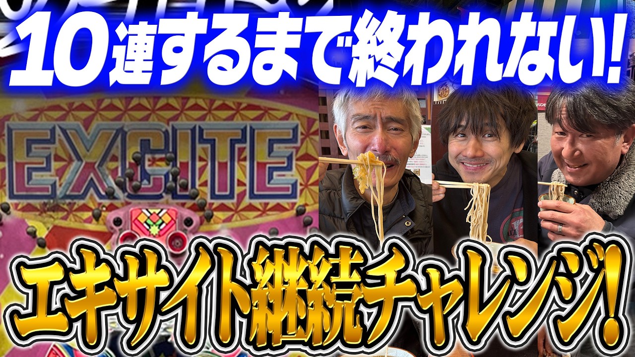 第５回！エキサイト継続チャレンジ！１０連するまで帰れない。【タンポポぱちんこ物語】