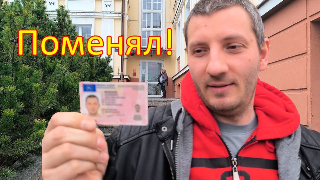 Как поменять права в Польше за 2 недели! Сколько стоит. Пошаговая инструкция #поехаливпольшу #польша