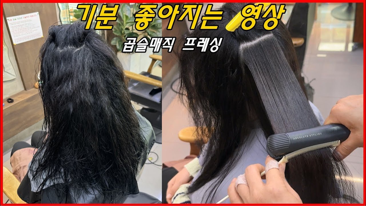 속 시원한 영상[곱슬매직 프레싱]