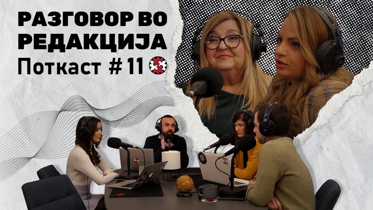 Поткаст #11 | Разговор во Редакција со Моника Чекаловиќ и Мирјана Јовановска Стојановска | ИРЛ