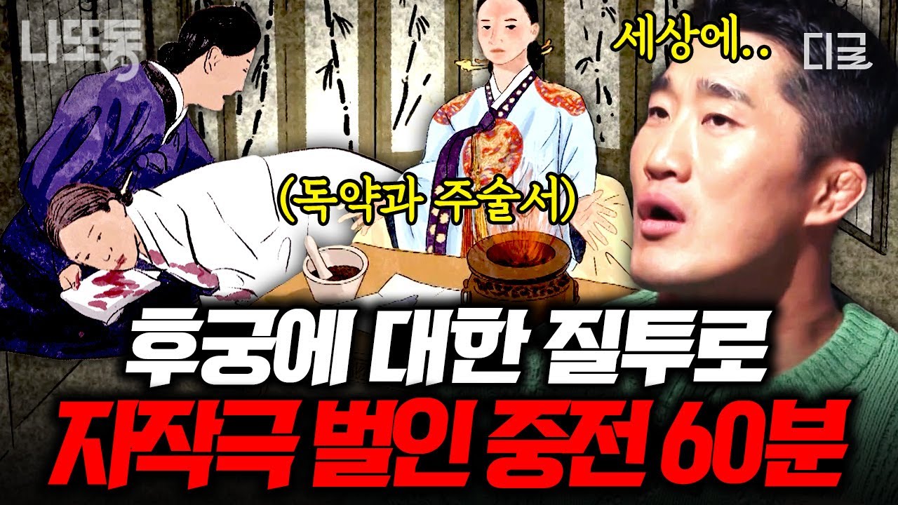 [#벌거벗은한국사] (60분) 독살과 주술이 난무하는 조선시대 사랑과 전쟁💘 그 중전이 바로 연산군 엄마ㄷㄷ | #나중에또볼동영상