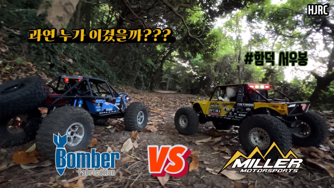 1/10 scale axial Bomber VS RC4wd Miller King of the Hammers 함덕서우봉 funcar #261