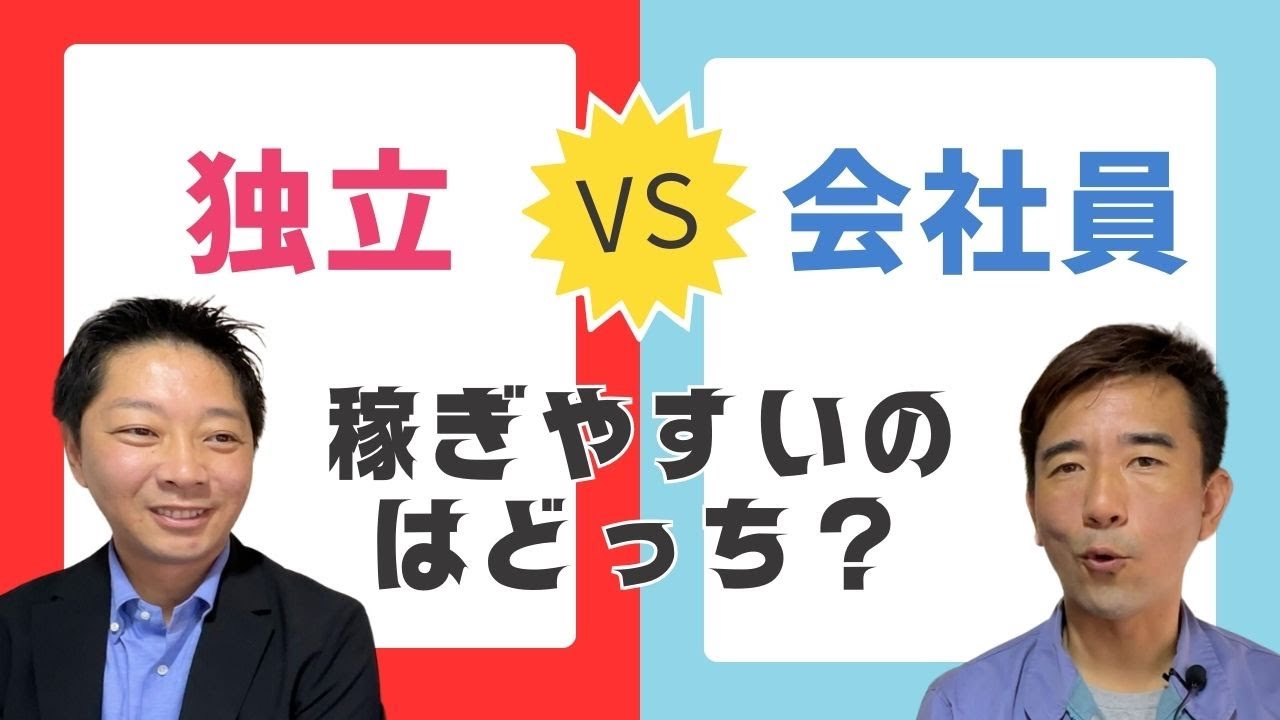 会社員と個人事業主、結局どっちが得？税理士が本音で解説