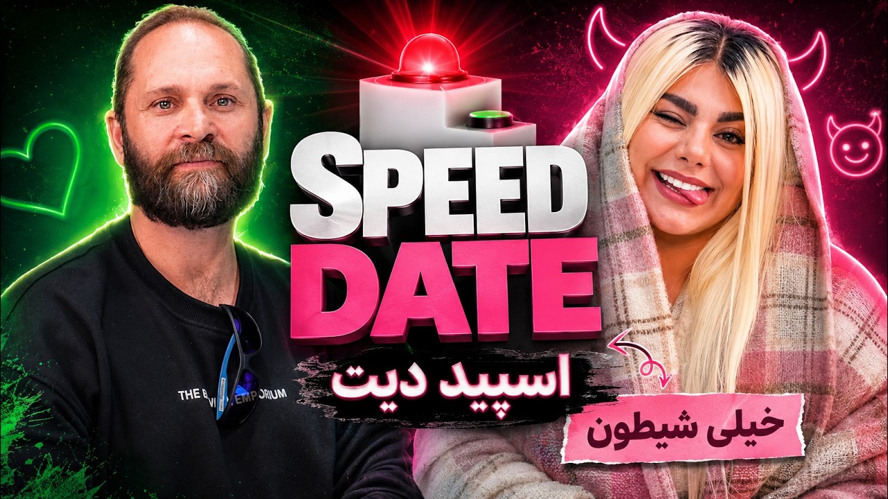 دیت شیطون ترین دختر 🫦دهه شصتی👩🏻‍🦳 اسپید دیت🟢🔴