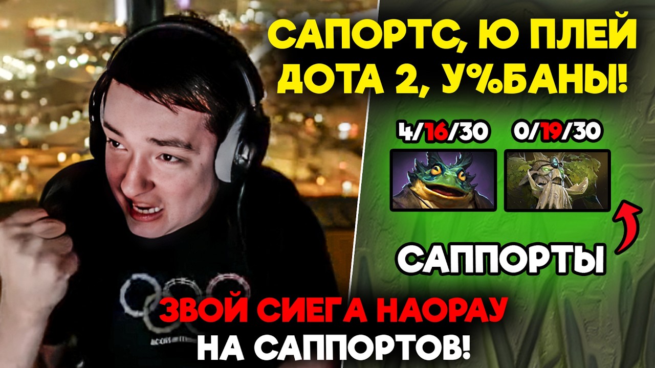 ЗВОЙ СИЕГА НАОРАУ НА САППОРТОВ!