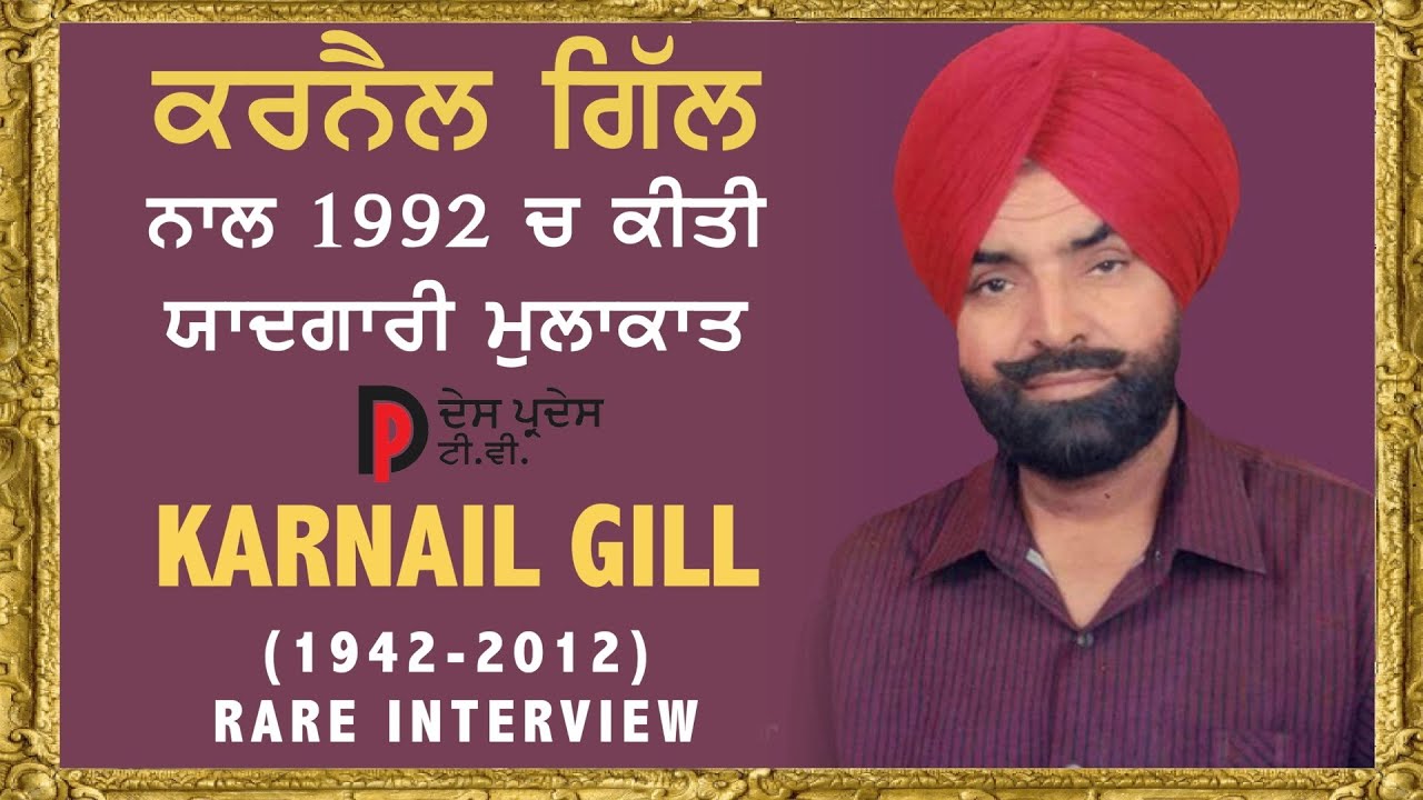 ਕਰਨੈਲ ਗਿੱਲ ਨਾਲ ਪੁਰਾਣੀ ਤੇ ਯਾਦਗਾਰੀ ਮੁਲਾਕਾਤ KARNAIL GILL's very old & Rare Interview - Des Pardes TV