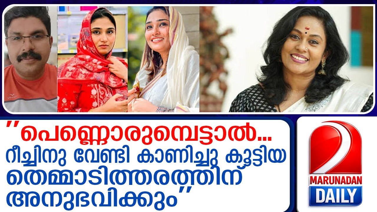 ദീപക്കിന്റെ മരണം ഷിംജിതയ്‌ക്കെതിരെ തുറന്നടിച്ച് സീമ ജി. നായര്‍~Seema G.Nair openly attacks Shimjitha