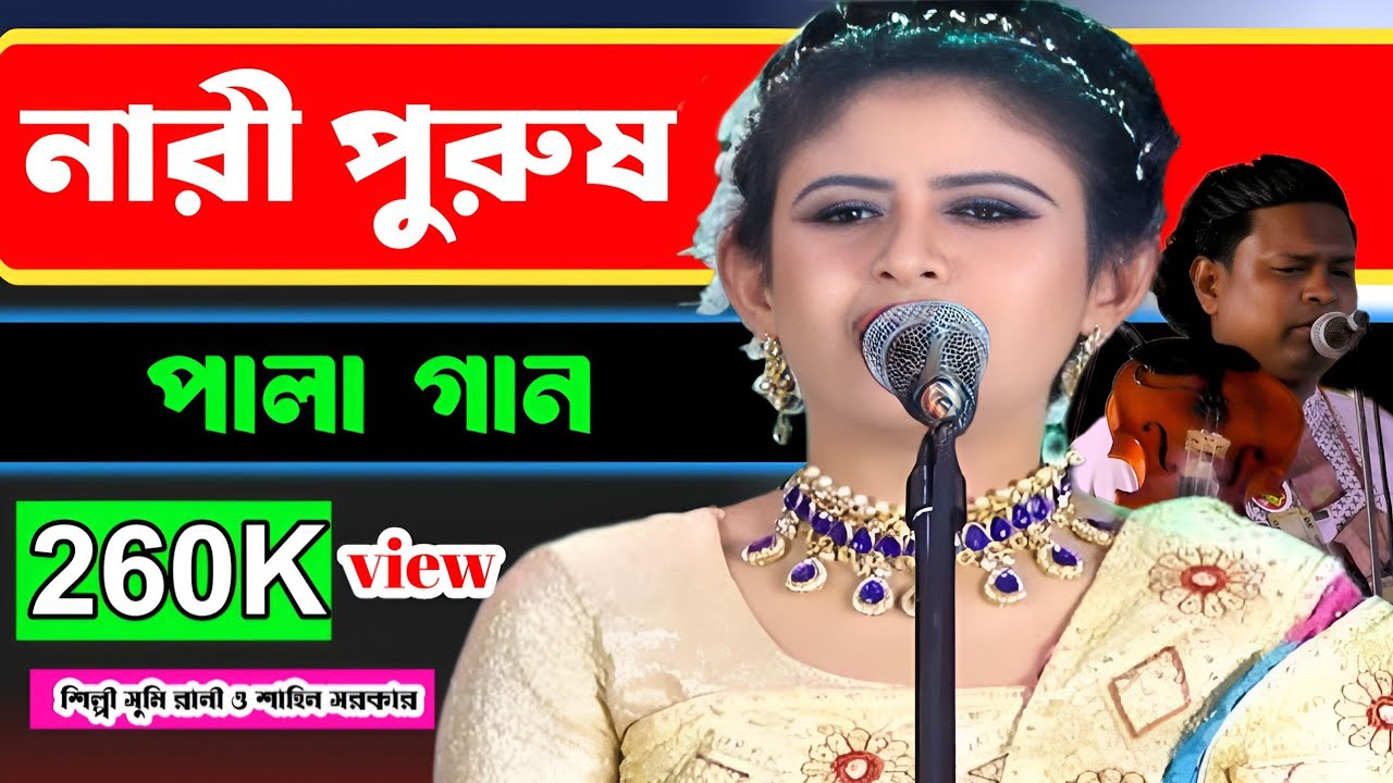 নারী পুরুষ পালা গান || সুমি রানী ও শাহিন সরকার | Nari Purush Pala Gan 2026 ✨