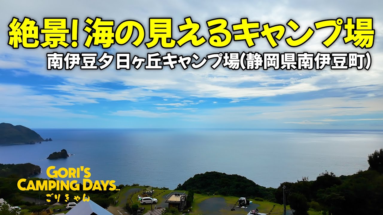 GCD-005【絶景キャンプ場で最悪の事態...】南伊豆夕日ヶ丘キャンプ場（静岡県南伊豆町）