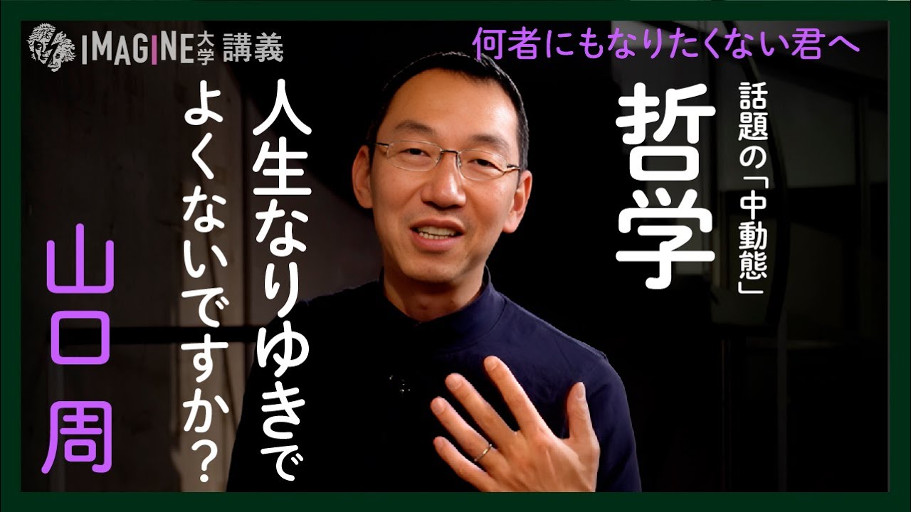 【目からウロコの哲学！】坂本龍一もそうだった？「能動態」と「受動態」の間にある「中動態」の世界【山口周 講義 切り抜き再アップ】