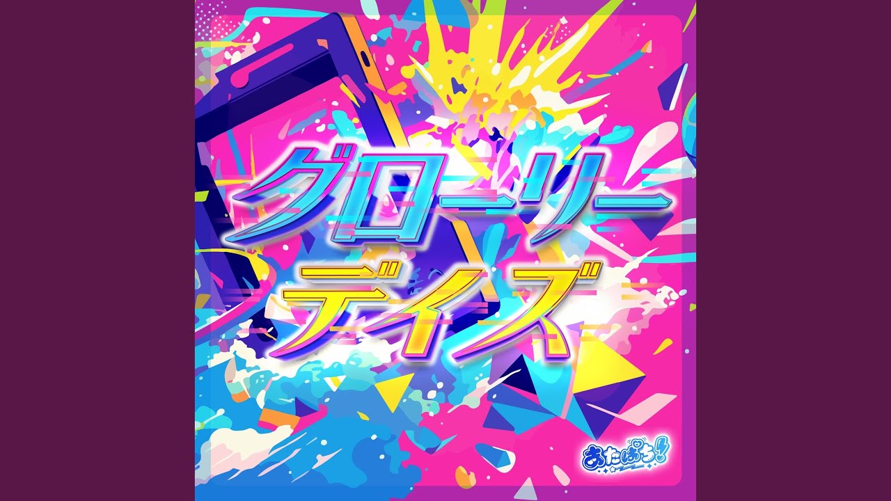 グローリーデイズ