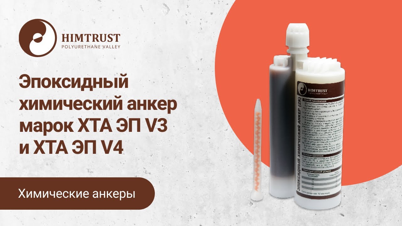 Эпоксидный химический анкер марок ХТА ЭП V3 и ХТА ЭП V4