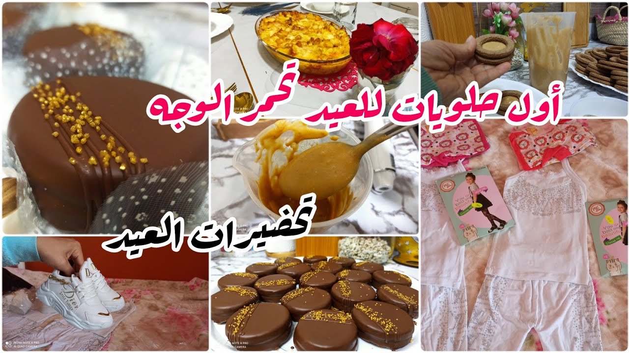 مازال ما تبداي حلويات العيد؟ حايرة 🤔 نوضي يا مدام هذا هو الوقت 👌أول حلويات للعيد تحمر الوجه 🤩 روتين👍