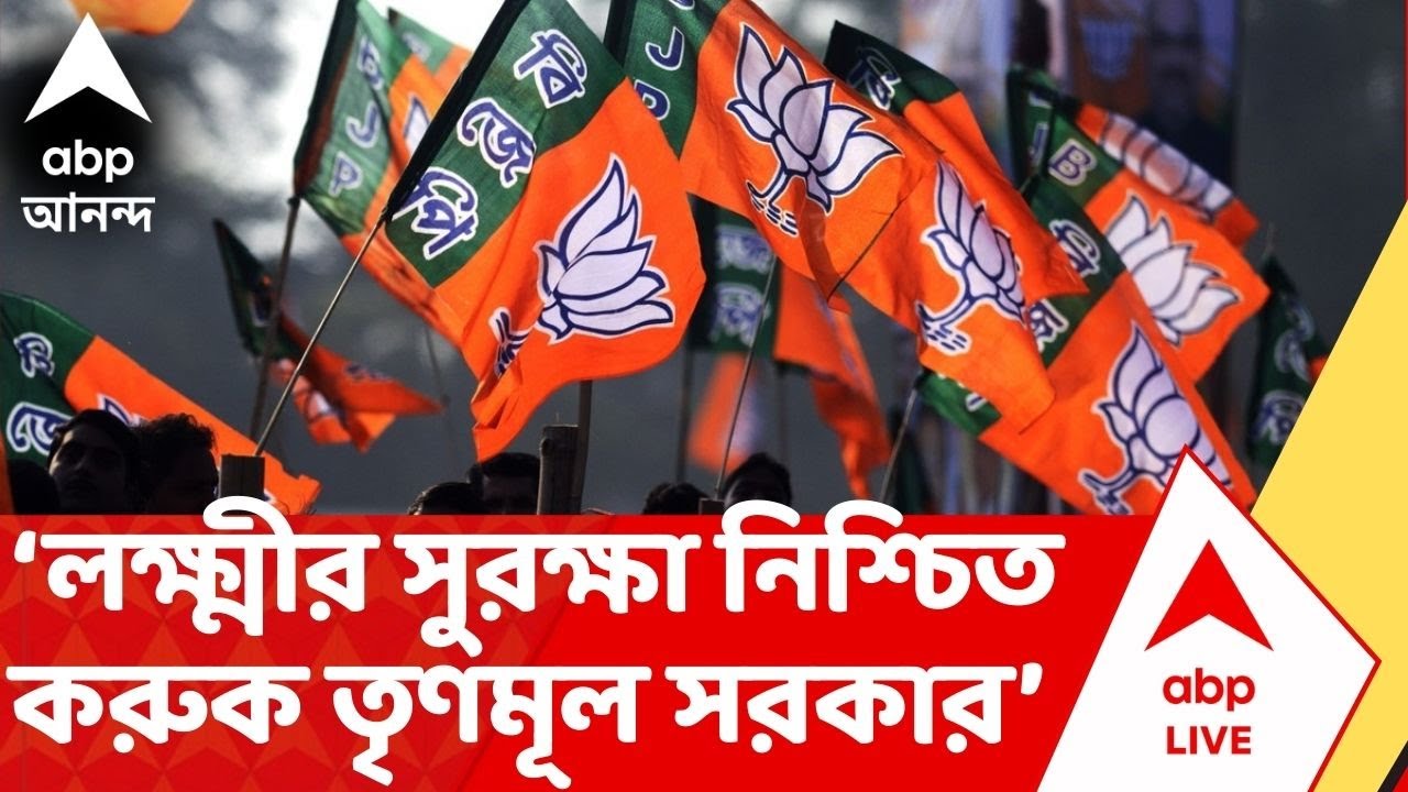 TMC vs BJP: লক্ষ্মীর সুরক্ষা নিশ্চিত করুক তৃণমূল সরকার, আক্রমণ BJP-র | Lakshmir Bhandar |ABP Ananda