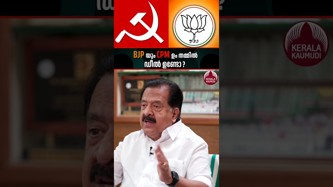 BJPയും CPMഉം തമ്മിൽ ഡീൽ ഉണ്ടോ? #bjp #cpim #rameshchennithala