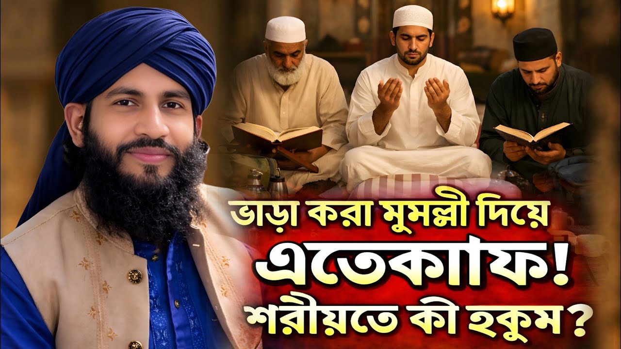 ভাড়া করা মুসল্লি দিয়ে এতেকাফ! শরীয়তে কী হুকুম? গুরুত্বপূর্ণ প্রশ্নের জবাব | mizanur Rahman azhari