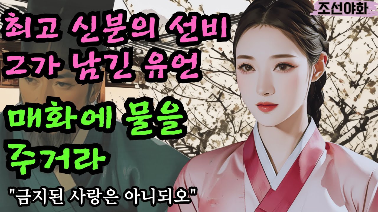[조선야화/전설4] / 조선 최고 학자의 금지된 사랑? 그가 숨긴 여인은? 야담 야사 전설 민담 설화 옛날 이야기