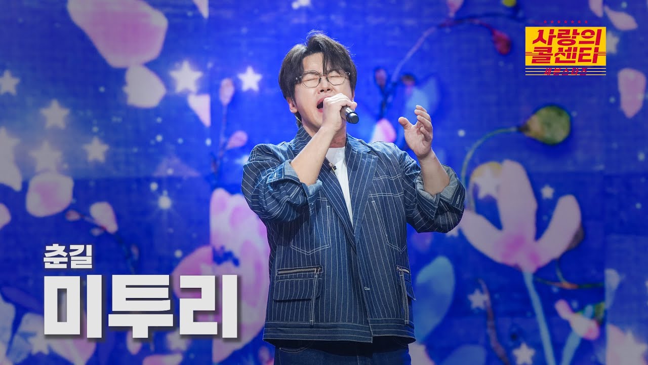 [클린버전] 춘길 - 미투리 ⭐️사랑의 콜센타:세븐스타즈 28화⭐️ TV CHOSUN 251120 방송