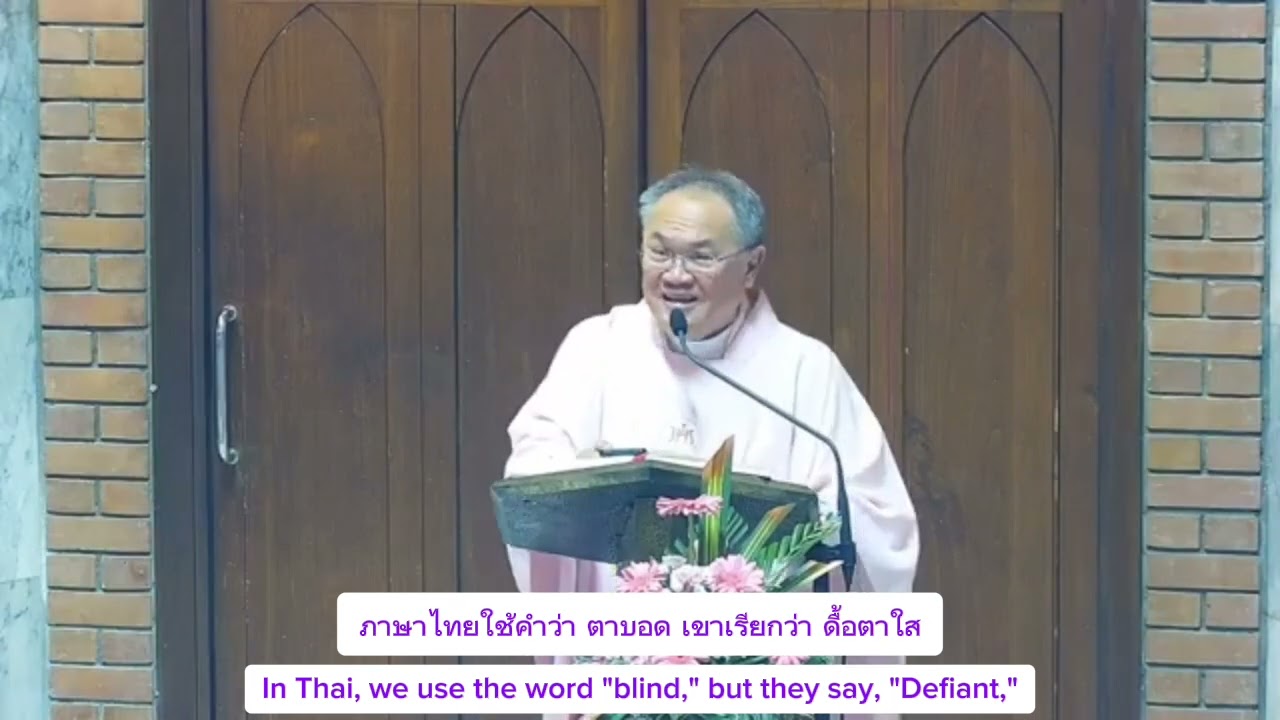 Sermon by Fr.Somkiat Trinikorn วันอาทิตย์ที่ 15 มีนาคม 2026 สัปดาห์ที่ 4 เทศกาลมหาพรต