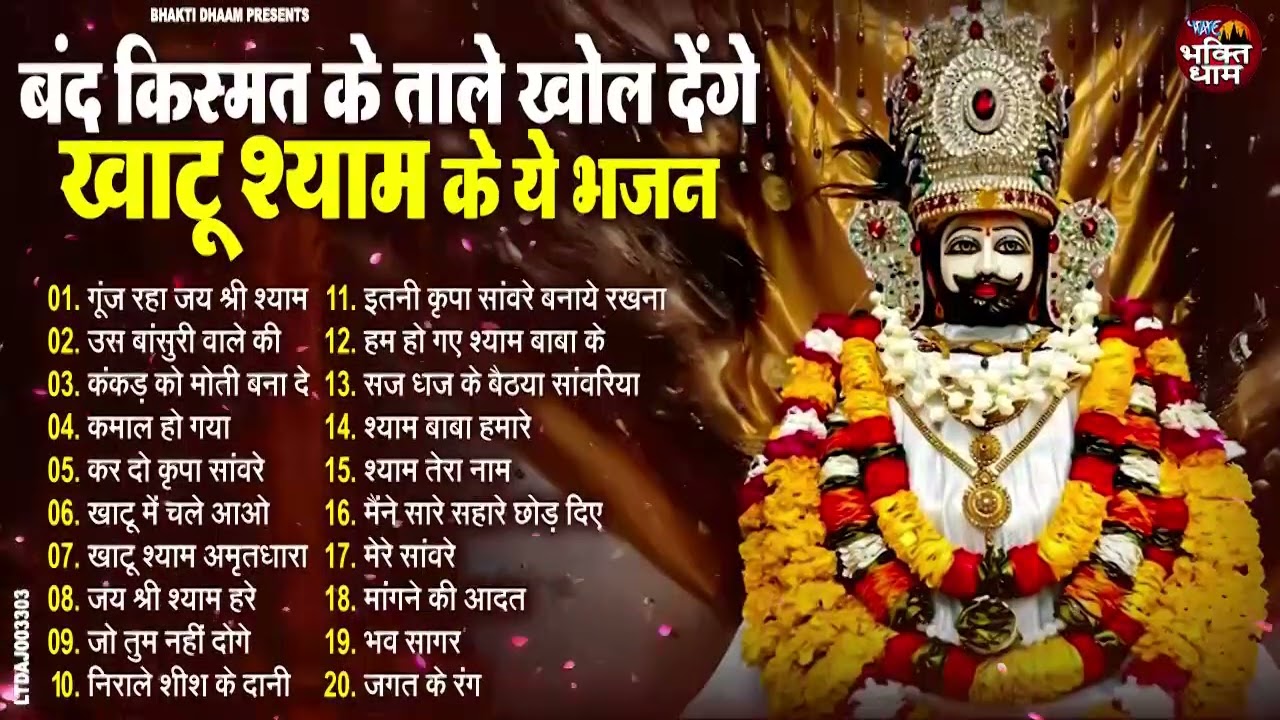 2026 नॉनस्टॉप खाटू श्याम भजन | Top 20 Khatu Shyam Bhajans 2025 | श्याम भजन 2026| New Bhajan 2026