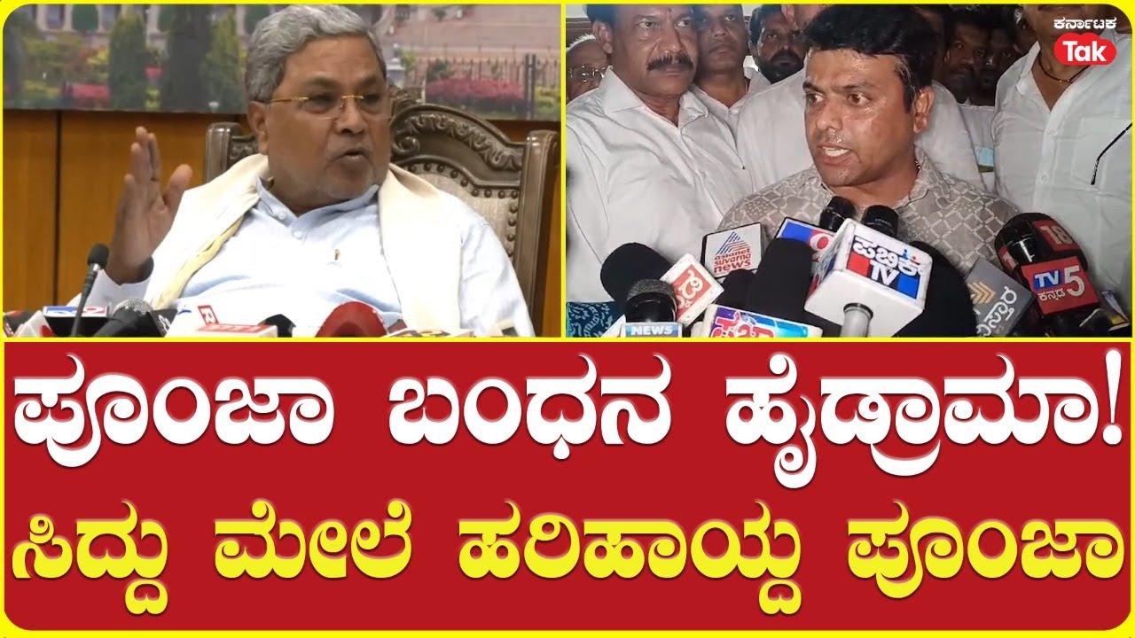 LIVE: MLA Harish Poonja On Siddaramaiah: ಪೂಂಜಾ ಬಂಧನ ಹೈಡ್ರಾಮಾ! ಸಿದ್ದು ಮೇಲೆ ಹರಿಹಾಯ್ದ ಪೂಂಜಾ
