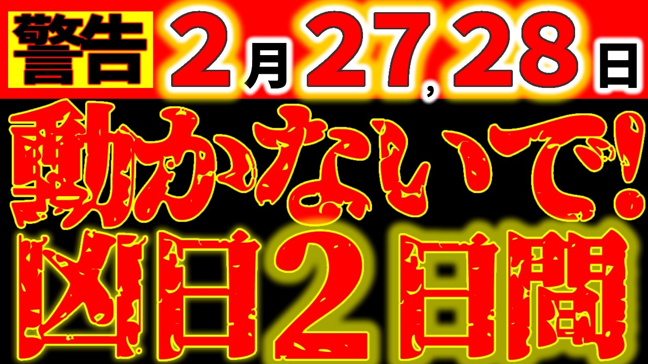 【※緊急警告⚠️】2月27・28日 動かないで！ 宇宙の激変期中の凶日2日間に厳重注意