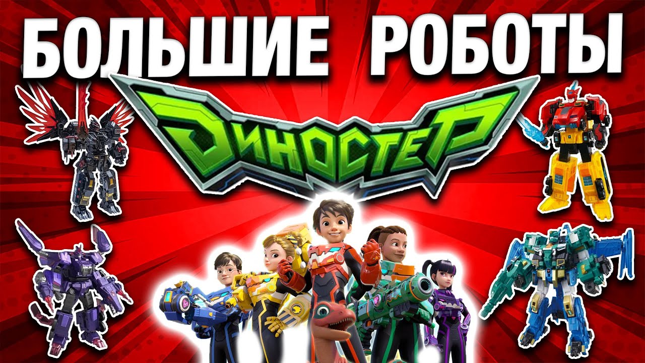 Самые большие трансформеры Dinoster — Мегатрон / Метатрон / Трина / Стего Бласт Винг / Раптор Трон