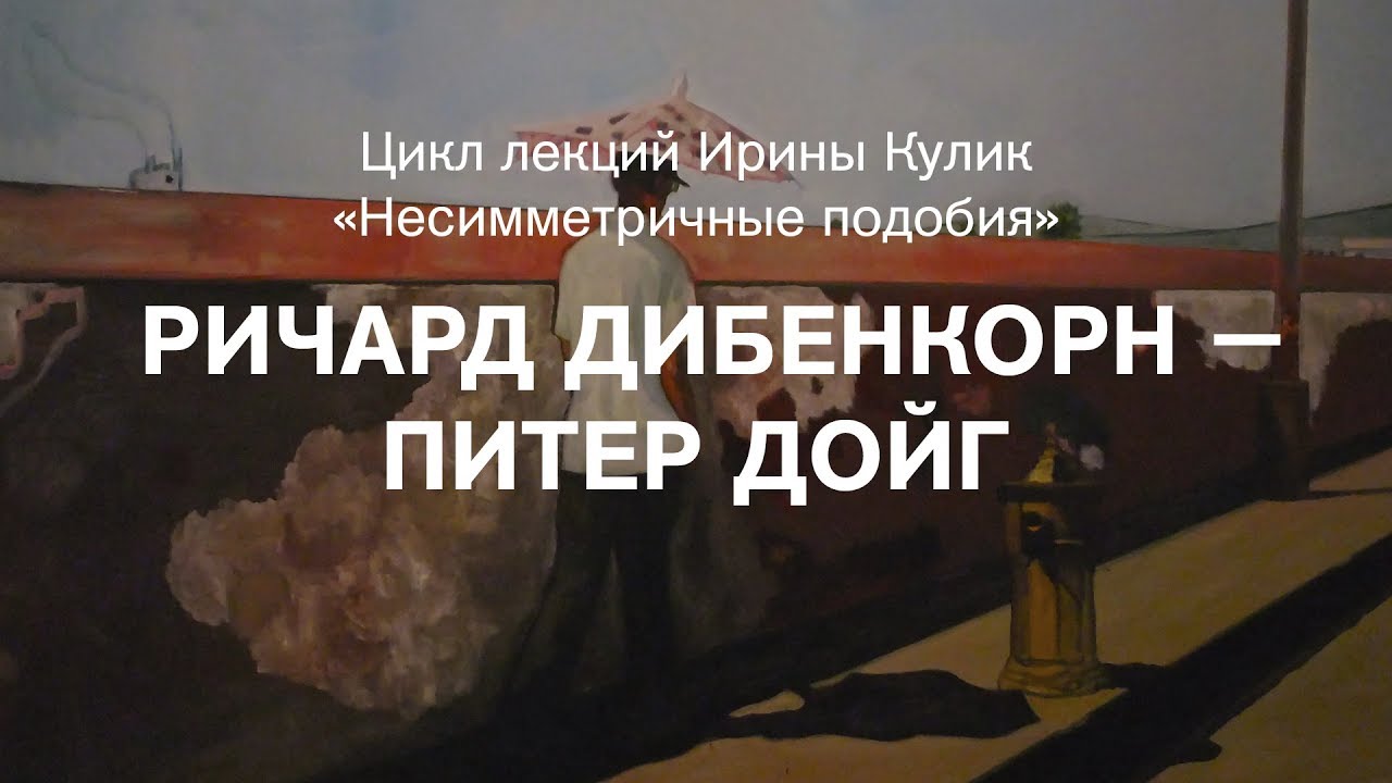 Лекция Ирины Кулик «Ричард Дибенкорн — Питер Дойг»