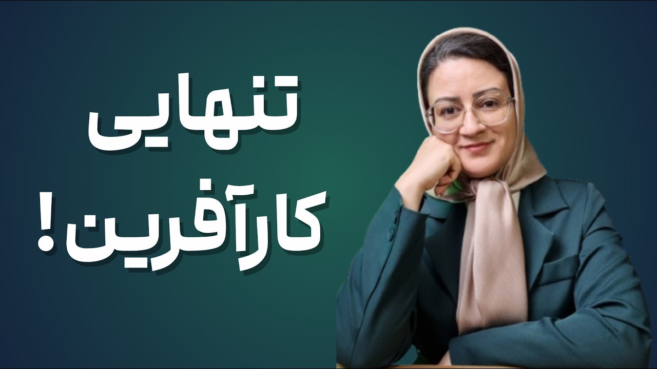 چرا کارآفرین‌ها احساس تنهایی می کنند؟