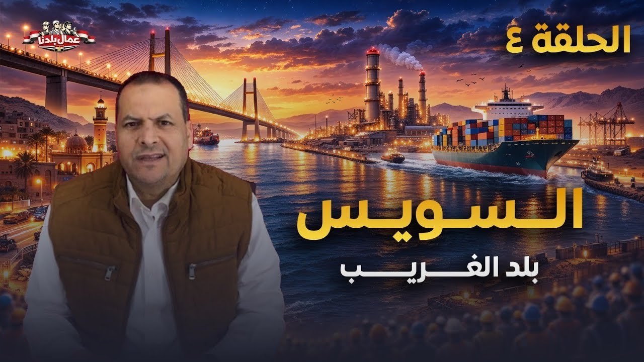 الحلقة الرابعة  محافظة السويس عمال بلدنا 