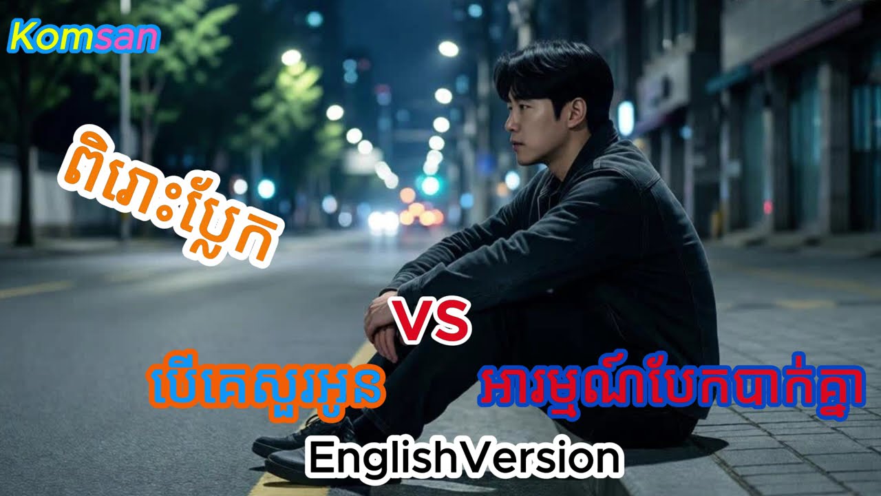 បើគេសួរអូន – បទស្នេហាបែកបាក់ | If Someone Asks You – Emotional Breakup Song