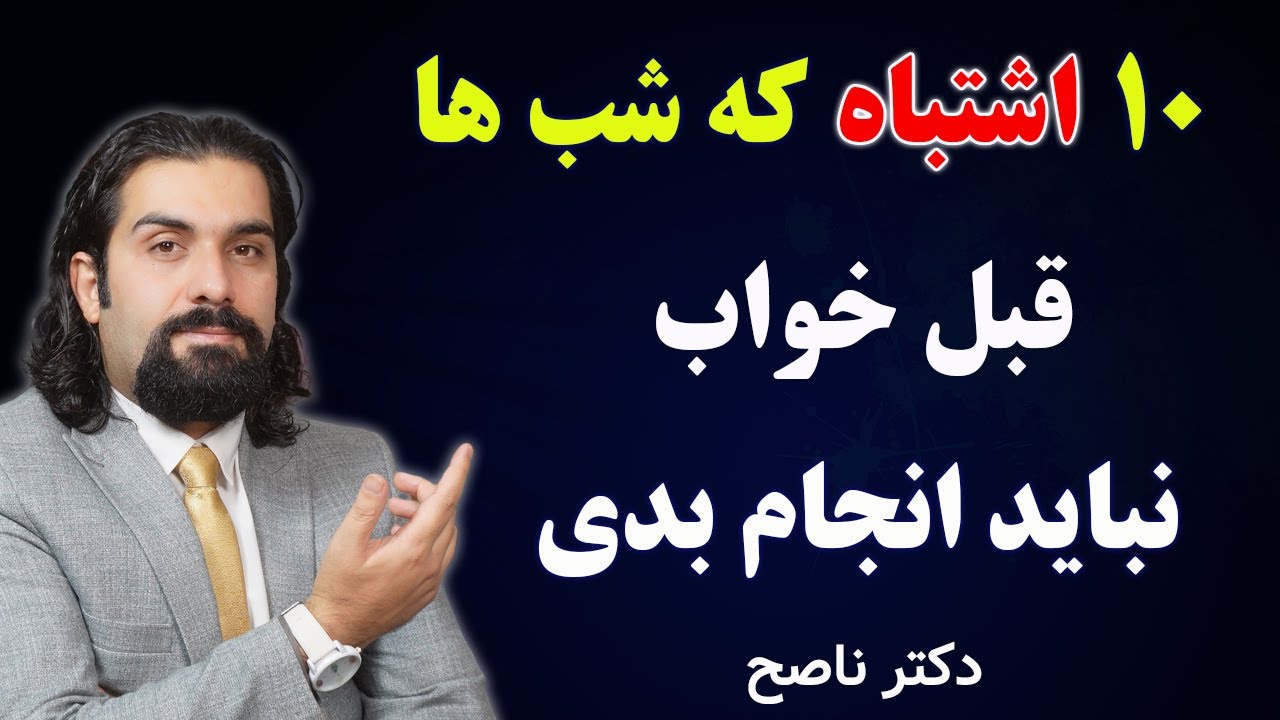 شبها قبل از خواب این اشتباهات رو نکن تا سالمتر بمونی/ دکتر ناصح / عادات بیماری زای شبانگاهی/ بدخوابی