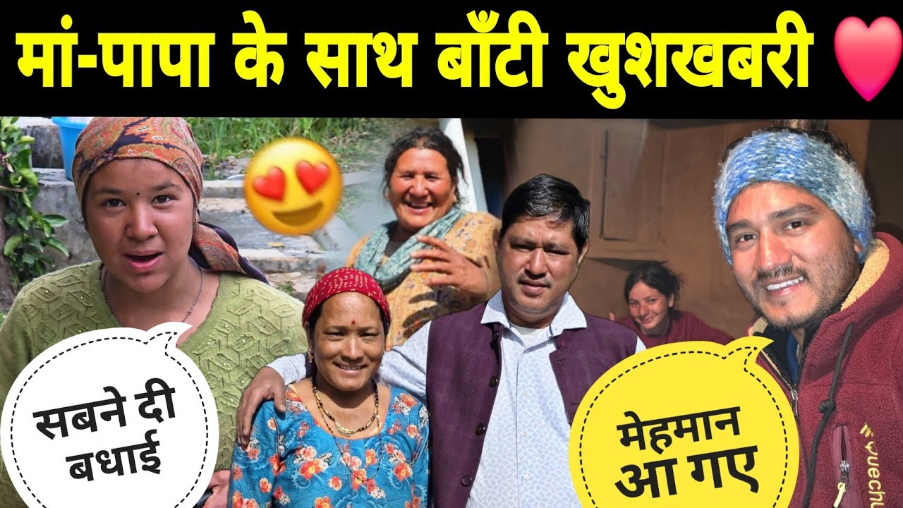 माँ-पापा के साथ बाँटी खुशखबरी ❤️ घर आए मेहमानों का किया स्वागत || मीनू और मेरा आज का कठिन काम 😥