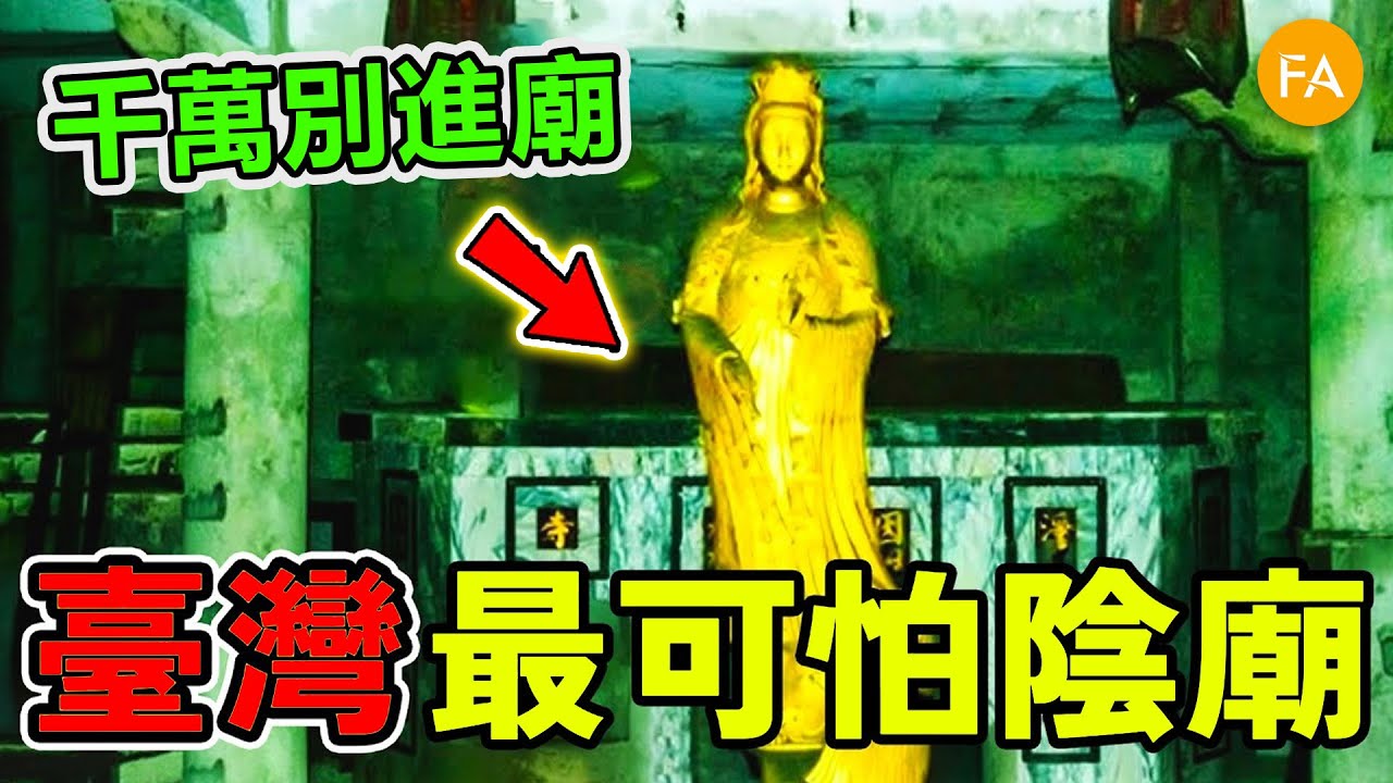 臺灣最可怕的10大陰廟！八卦山陰廟群只排第5？第一名看到千萬別去，否則後果自負！-旅行紀錄片