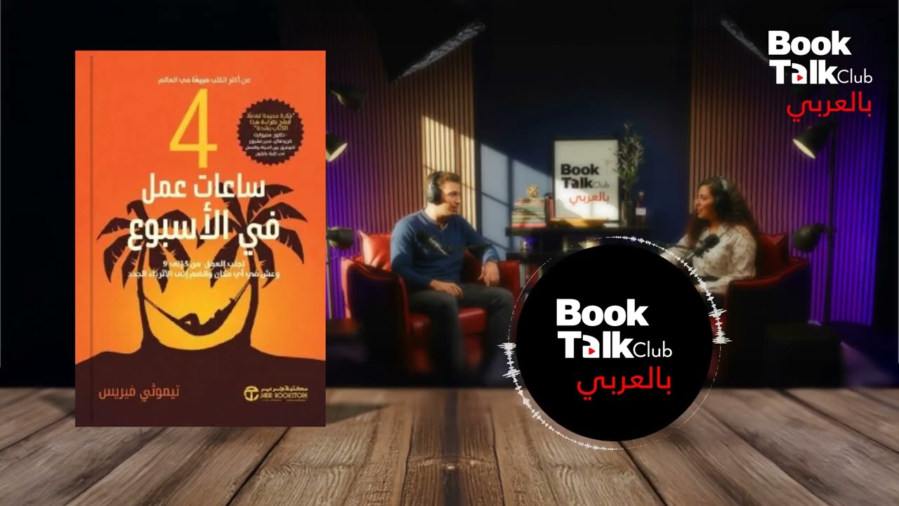إزاي تهرب من دوامة الـ 9 لـ 5 وتعيش ملك؟ | شرح كتاب The 4-Hour Workweek