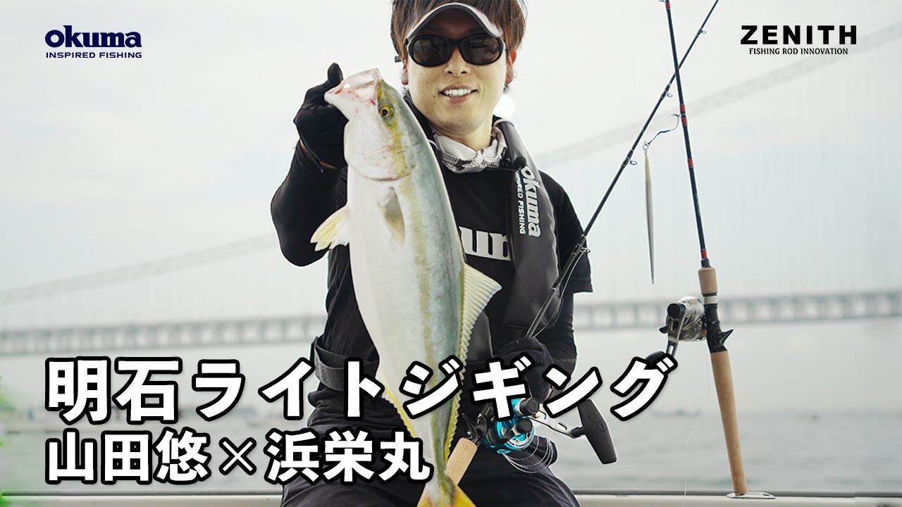 【明石ジギング】激流でも操作性抜群！新ライトジギングロッド登場