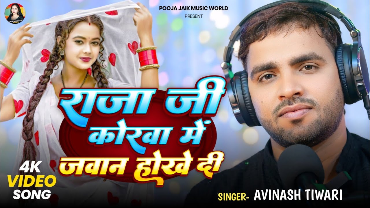 #Video। राजा जी के कोरवा मे जवान होखे दी। #Avinash_Tiwari। Raja Ji Ke Korwa Me Jawan Hokhe Di।