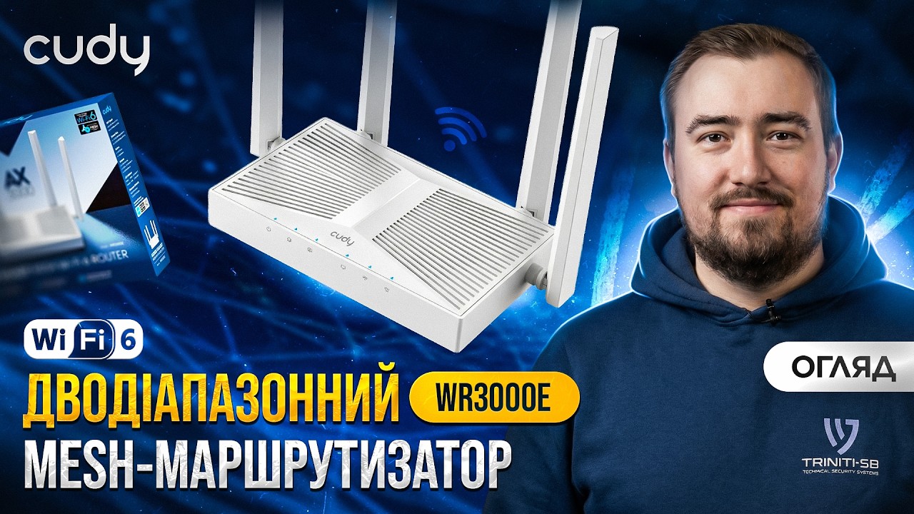 Wi-Fi 6 маршрутизатор Cudy WR3000E &ndash; продуктивність AX3000 для дому
