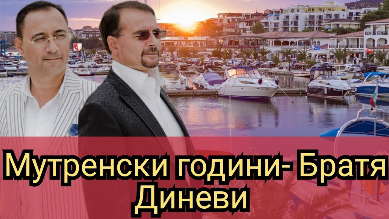 Мутренски години- Братя Диневи 