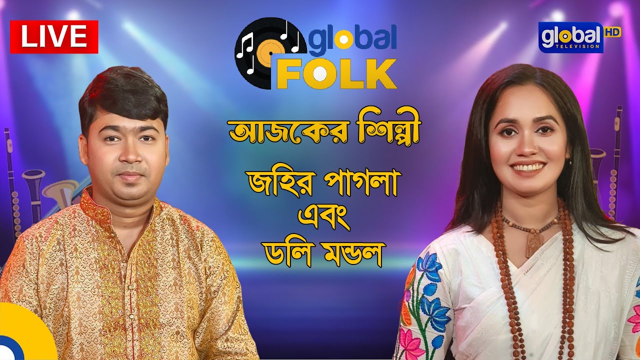 Royal Tiger Global Music আজকের শিল্পী জহির পাগলা এবং ডলি মন্ডল | Global Folk