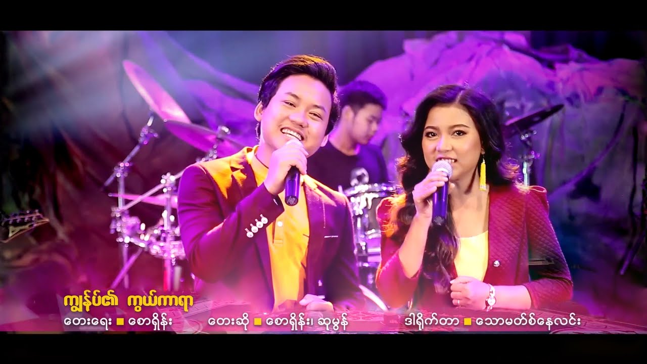 Saw Shane & Su Mon - ကျွန်ုပ်၏ကွယ်ကာရာ [The Lord is My Shield] | MV