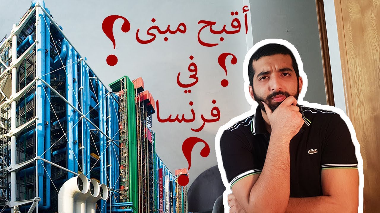 البلان و ما فيه - أقبح مبنى في فرنسا ؟