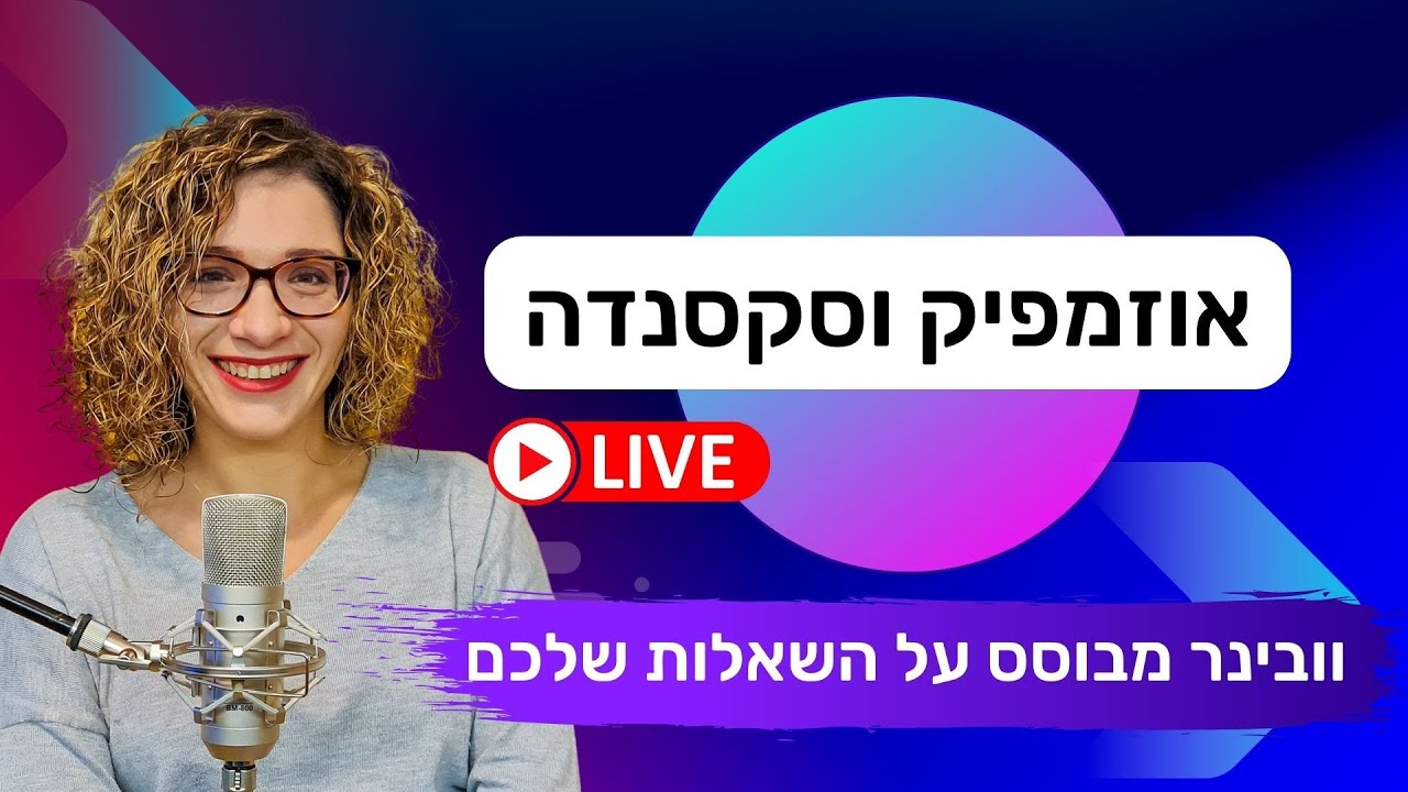 אוזמפיק וסקסנדה - וובינר מבוסס על השאלות שלכם