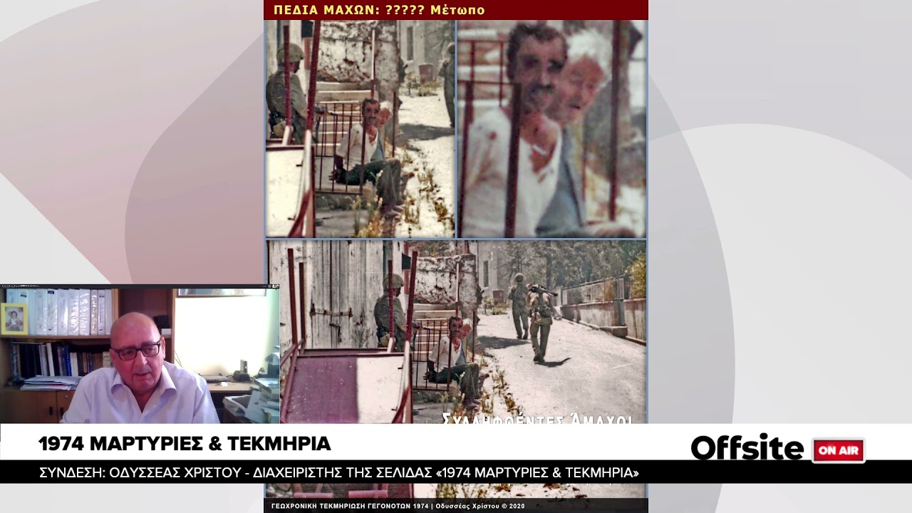 Offsite on Air - Οδυσσέας Χρίστου, Διαχειριστής Σελίδας 1974 Μαρτυρίες & Τεκμήρια - [21/07/21]