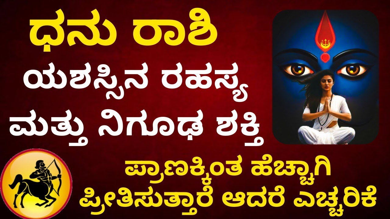ಧನು ರಾಶಿಯವರ ಯಶಸ್ಸಿನ ರಹಸ್ಯ ಮತ್ತು ನಿಗೂಢ ಶಕ್ತಿ ಪ್ರಾಣಕ್ಕಿಂತ ಹೆಚ್ಚಾಗಿ ಪ್ರೀತಿಸುತ್ತಾರೆ ಆದರೆ ಎಚ್ಚರಿಕೆ
